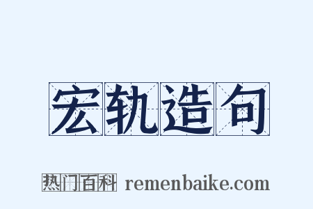 宏轨造句是什么意思的图片